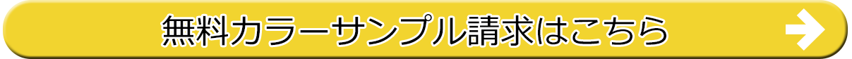 無料カラーサンプル請求はこちら