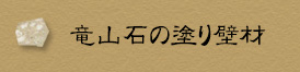 竜山石の塗り壁材