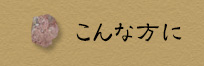 こんな方に