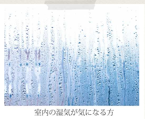 室内の湿気が気になる方